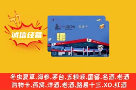 锦州北镇市回收加油卡